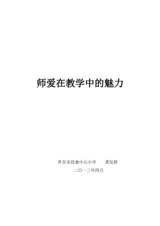 师爱在教学中的魅力