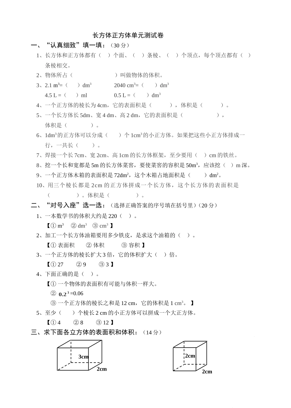 长方体正方体单元测试卷3_第1页