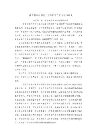 体育教案中书写“安全防范”的方法与要求
