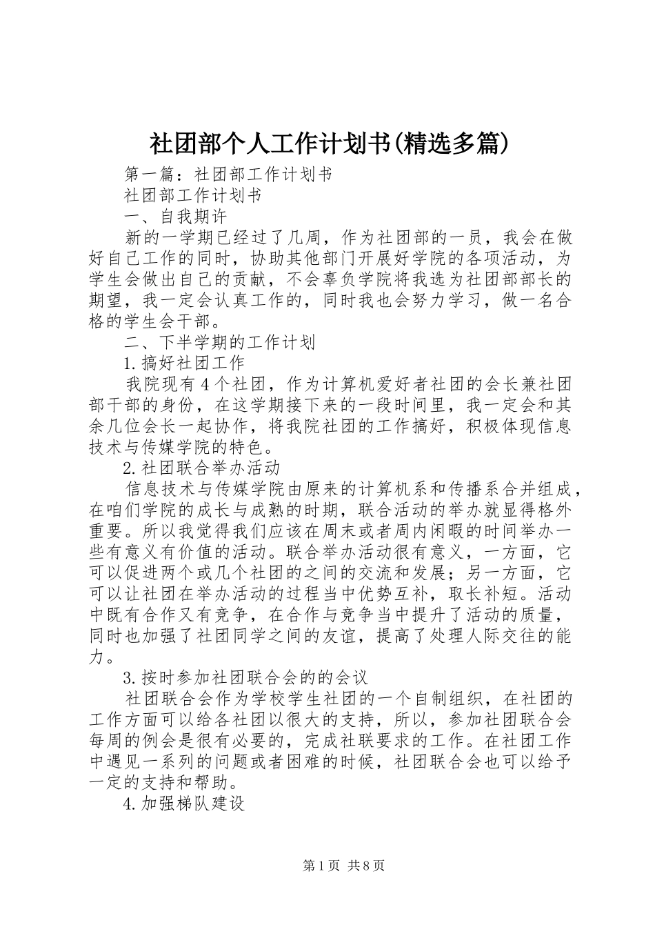 社团部个人工作计划书(精选多篇)_第1页