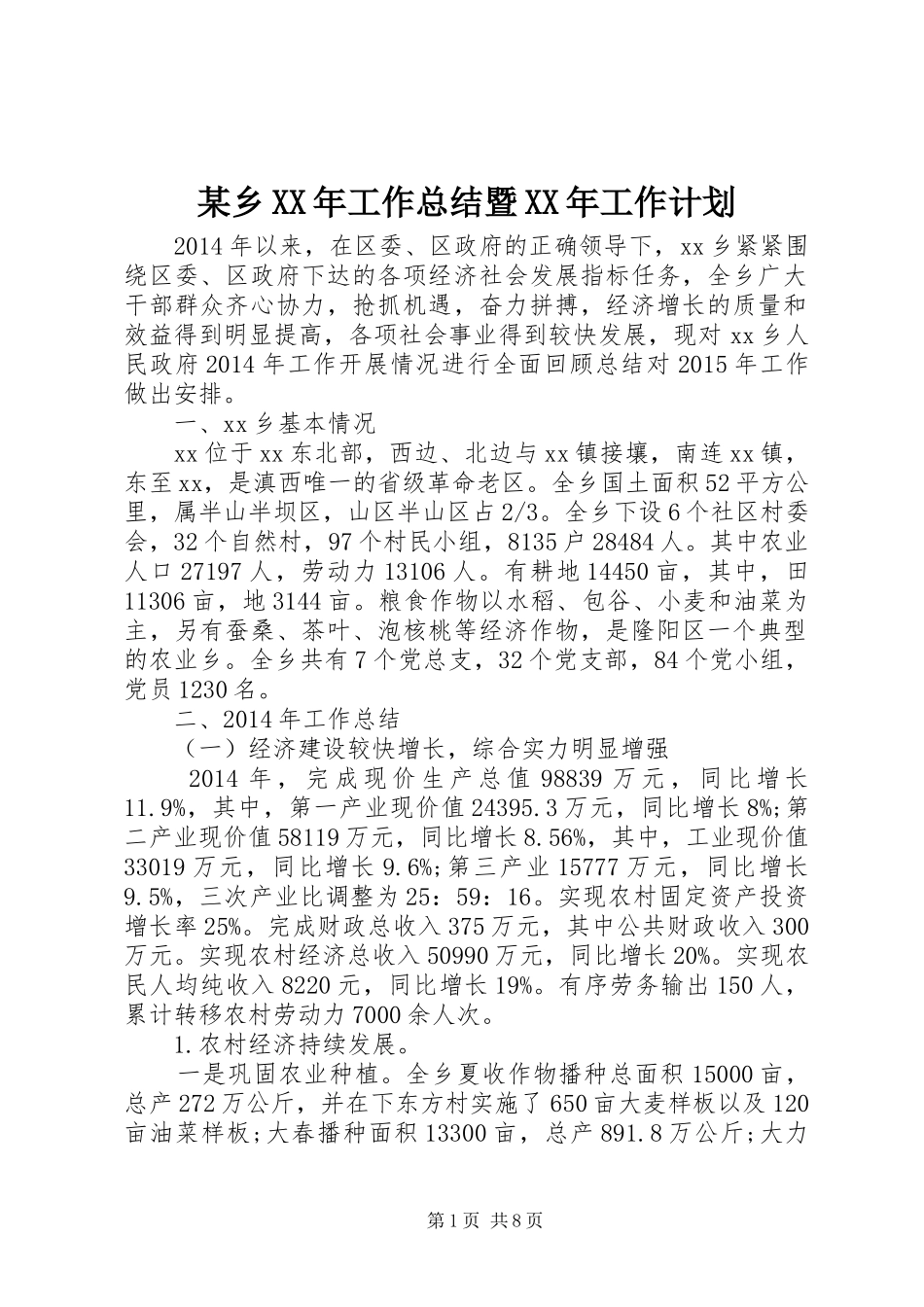 某乡XX年工作总结暨XX年工作计划_第1页