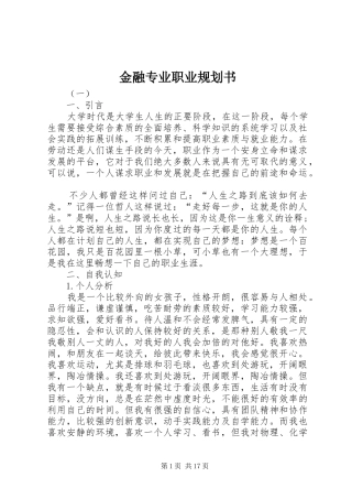 金融专业职业规划书