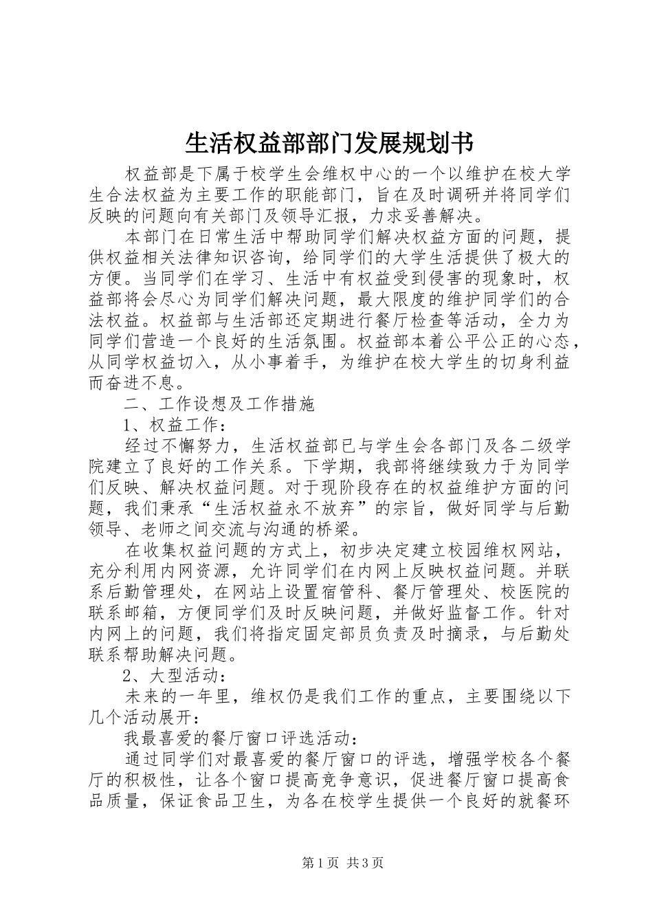 生活权益部部门发展规划书_1_第1页