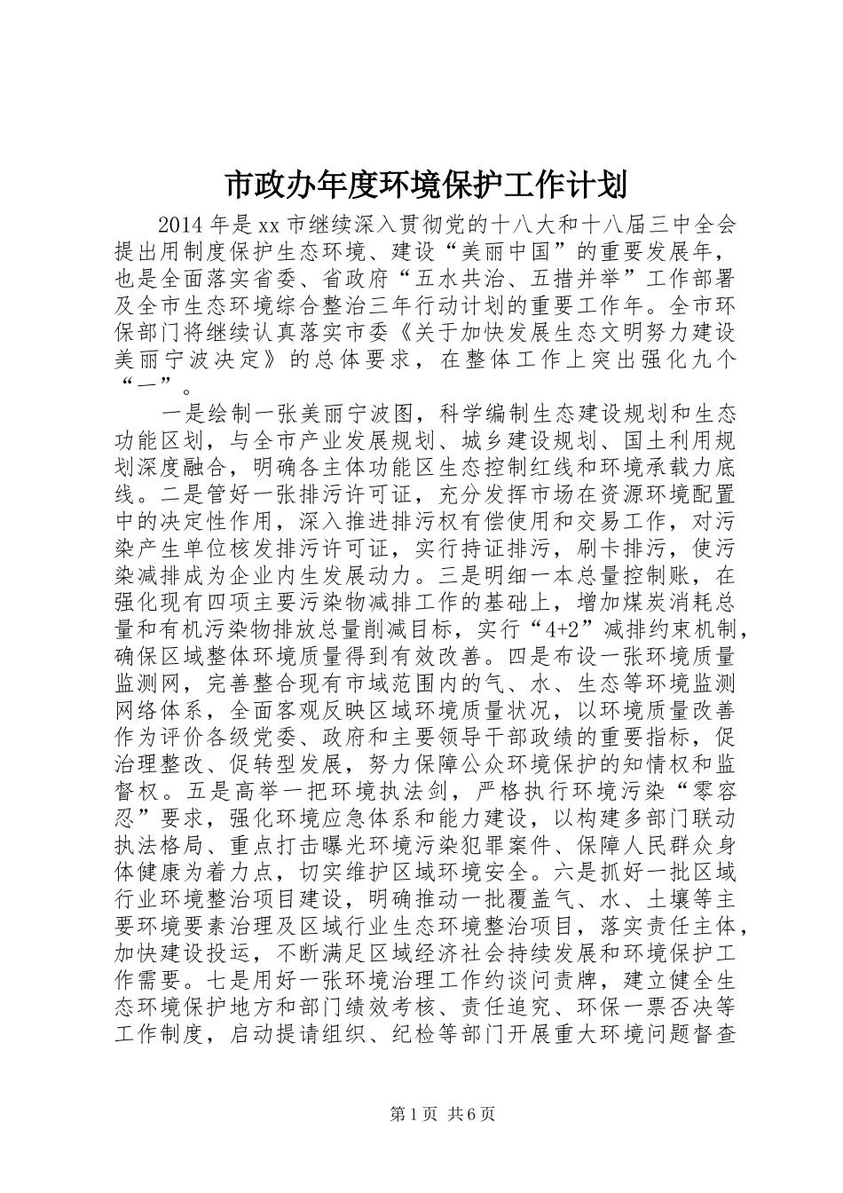 市政办年度环境保护工作计划_第1页