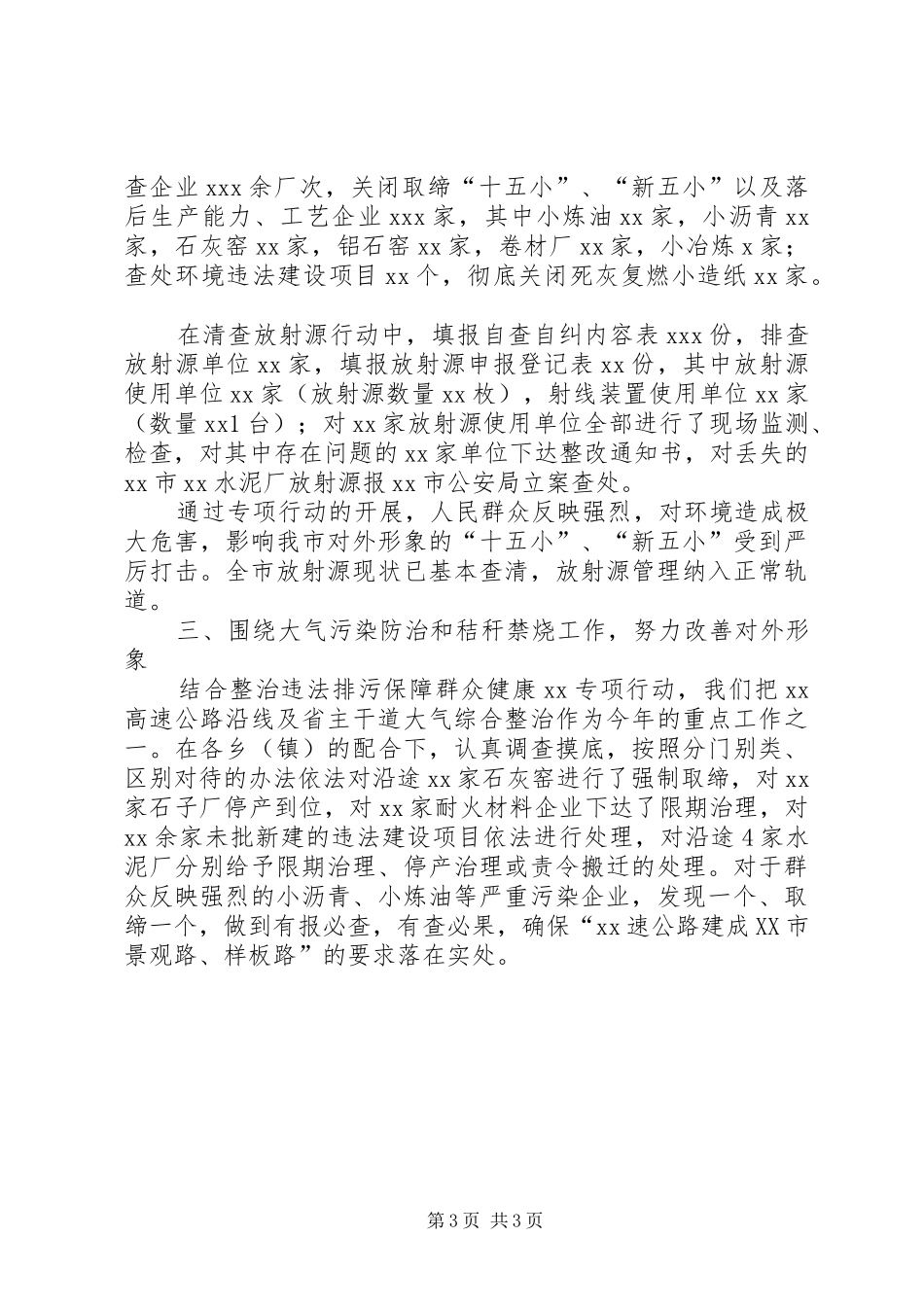 环境保护局XX年度工作总结和XX年工作计划工作总结范文_第3页