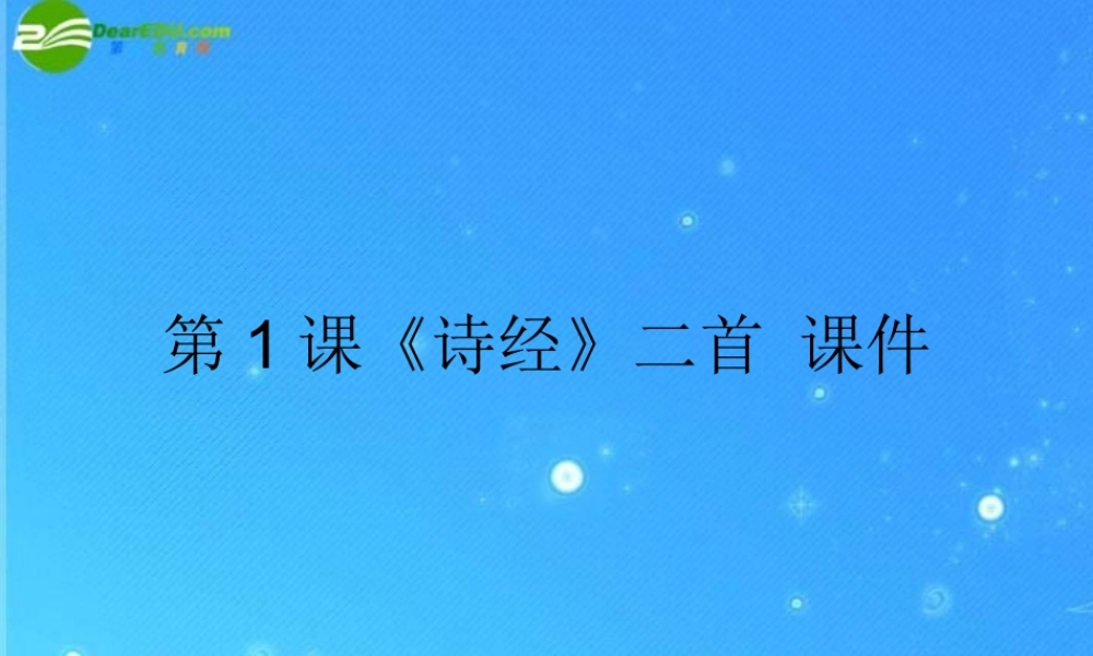 九年级语文上册 (诗经二首)课件 长春版 课件