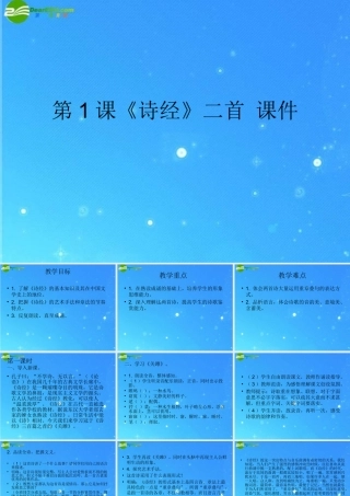 九年级语文上册 (诗经二首)课件 长春版 课件