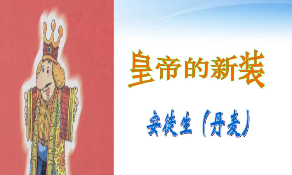 七年级语文上册 皇帝的新装新课件 人教新课标版 课件
