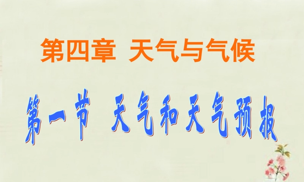 中学七年级地理上册 第4章 第1节 天气与天气预报课件 粤教版 课件