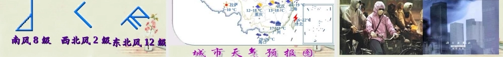 中学七年级地理上册 第4章 第1节 天气与天气预报课件 粤教版 课件