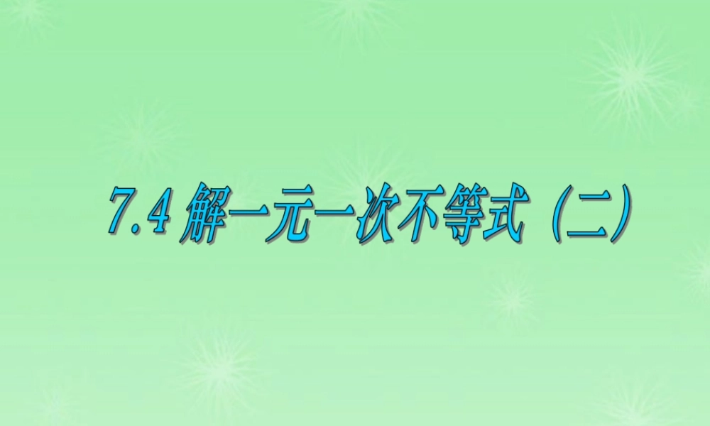 八年级数学下册 7.4解一元一次不等式(二)课件 苏科版八年级下 课件