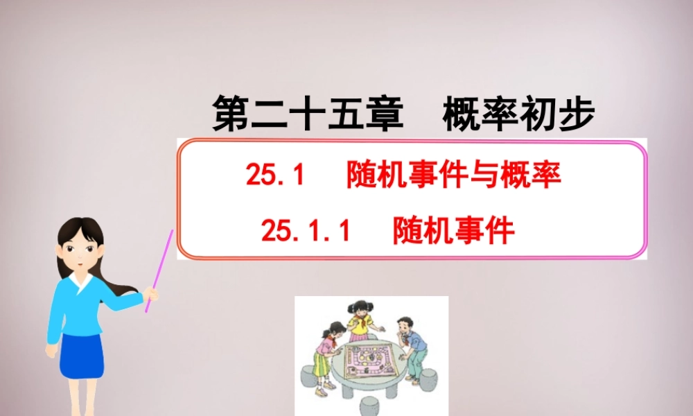 九年级数学上册 2511 随机事件课件 新人教版 课件