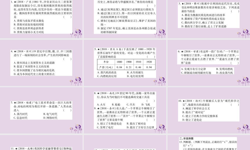 中考历史复习 第一篇 教材系统复习 第4板块 世界历史 第6单元 资本主义制度的扩展和第二次工业革命(习题)课件