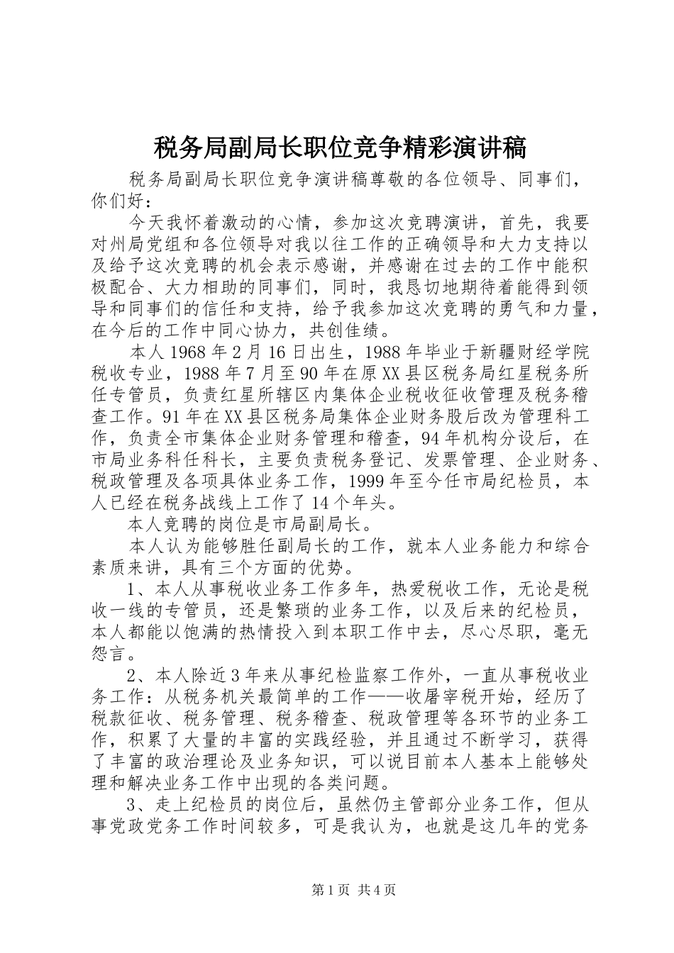 税务局副局长职位竞争精彩演讲稿_第1页