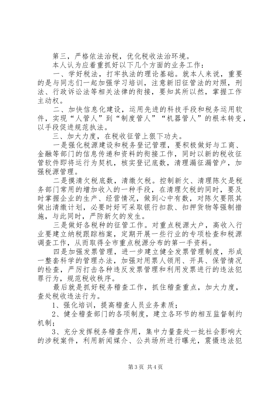 税务局副局长职位竞争精彩演讲稿_第3页