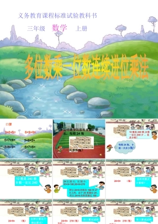 笔算乘法第课时多位数乘一位数连续进位的乘法