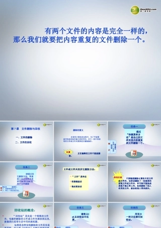 四川省七年级信息技术下册 第7课(文件删除与回收)课件 新人教版 课件