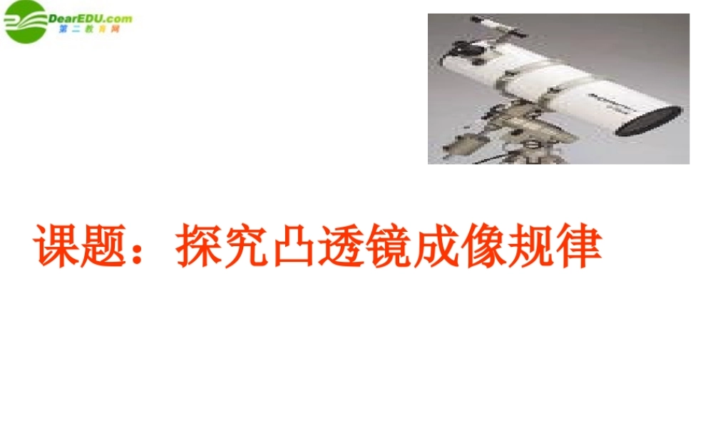 八年级物理上册 探究透镜成像规律课件 人教新课标版 课件