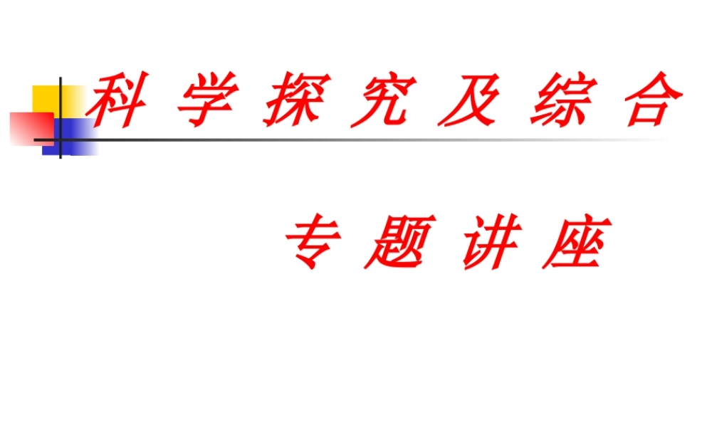 初中科学探究及综合专题讲座课件