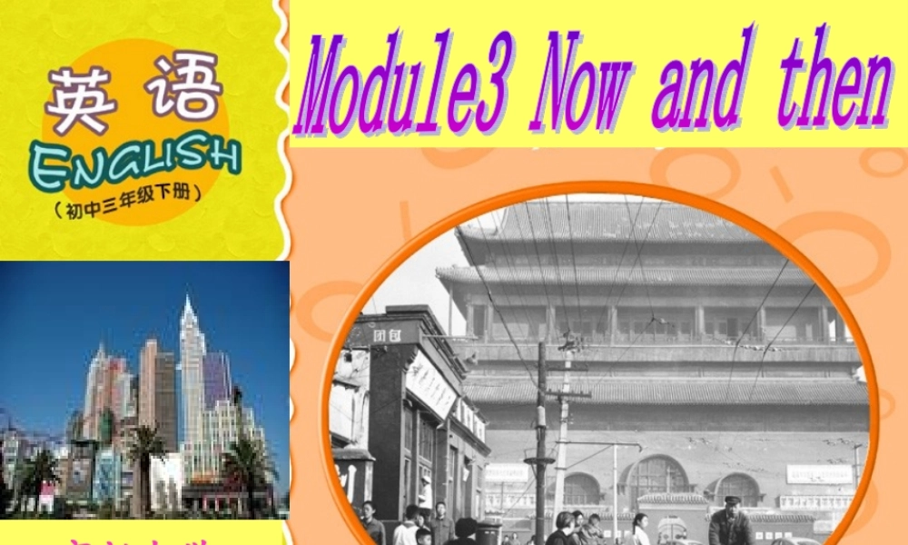 九年级英语下册 Module3 Now and then课件 外研版 课件
