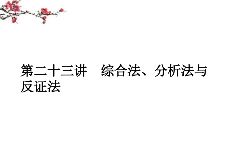 内蒙古呼伦贝尔市高三数学总复习(综合法、分析法与反证法)课件