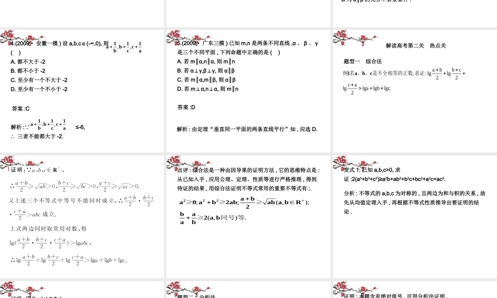 内蒙古呼伦贝尔市高三数学总复习(综合法、分析法与反证法)课件