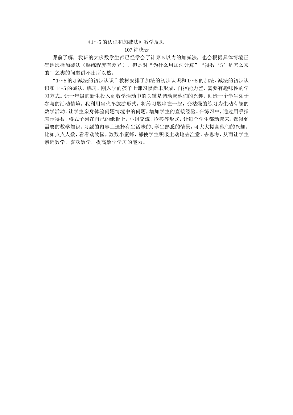 《1～5的认识和加减法》教学反思_第1页