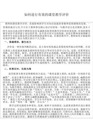 如何进行有效的课堂教学评价 (2)