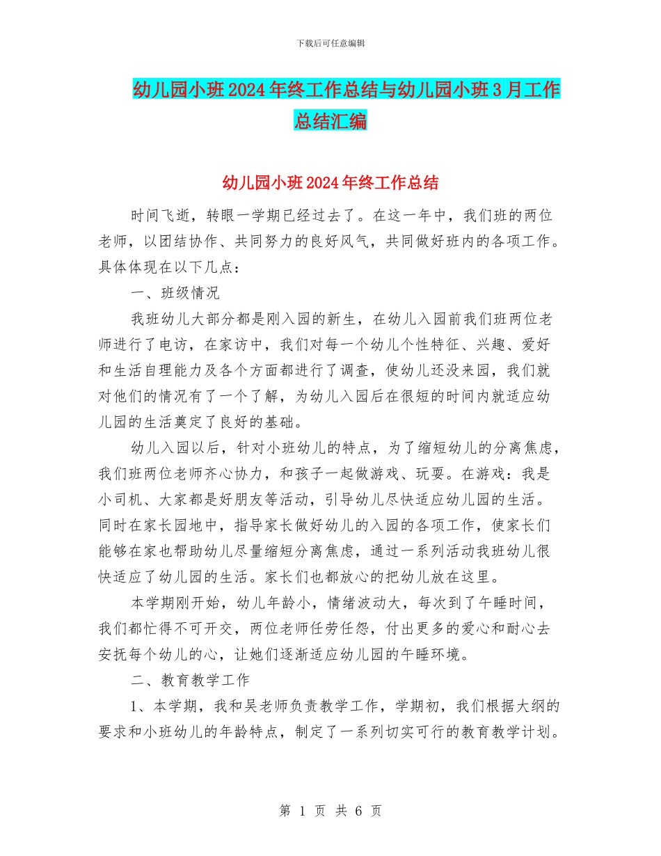 幼儿园小班2024年终工作总结与幼儿园小班3月工作总结汇编_第1页
