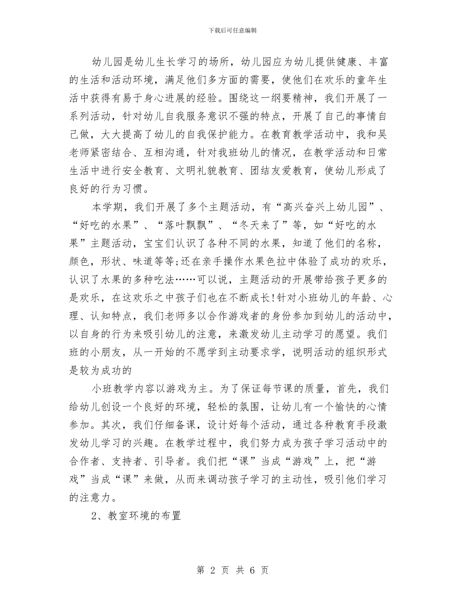 幼儿园小班2024年终工作总结与幼儿园小班3月工作总结汇编_第2页