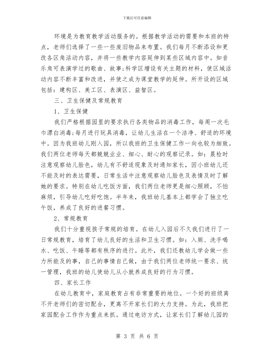 幼儿园小班2024年终工作总结与幼儿园小班3月工作总结汇编_第3页