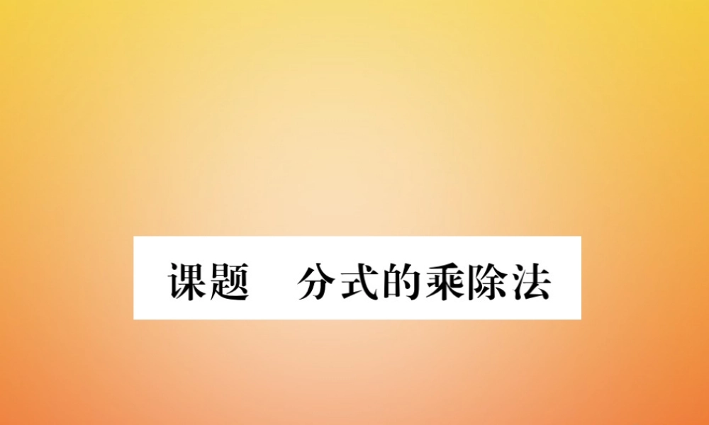 八年级数学下册 第5章 分式与分式方程 课题3 分式的乘除法当堂检测课件 (新版)北师大版 课件