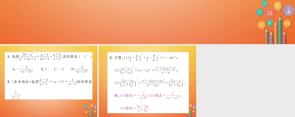 八年级数学下册 第5章 分式与分式方程 课题3 分式的乘除法当堂检测课件 (新版)北师大版 课件