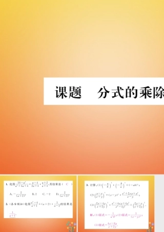 八年级数学下册 第5章 分式与分式方程 课题3 分式的乘除法当堂检测课件 (新版)北师大版 课件