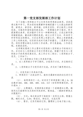 第一党支部发展部工作计划
