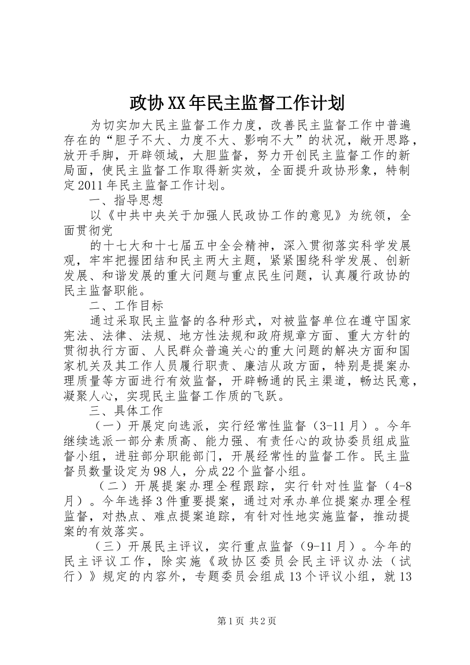 政协XX年民主监督工作计划_第1页