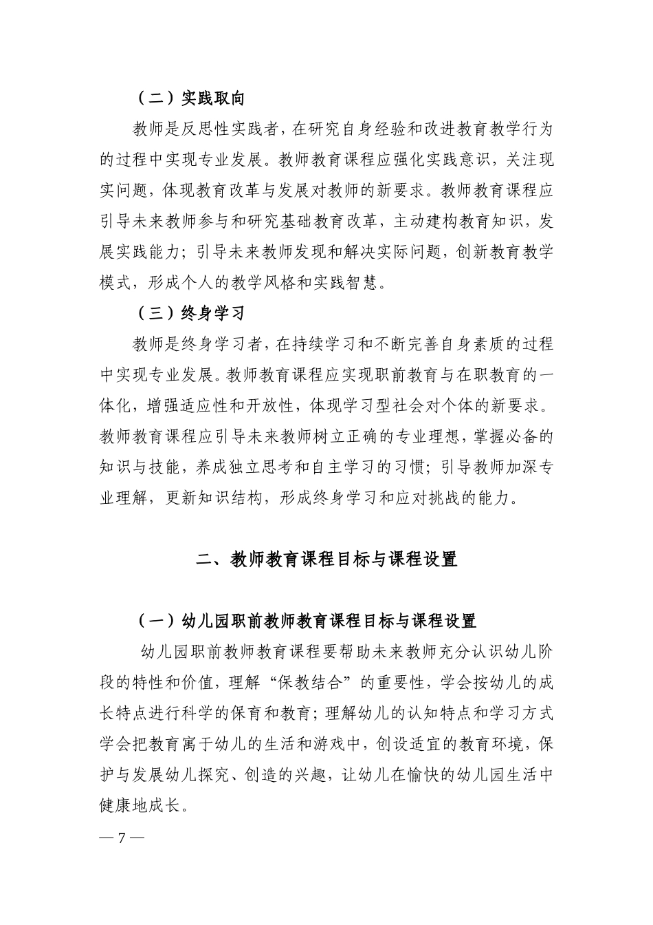 教师教育课程标准（试行）_第2页