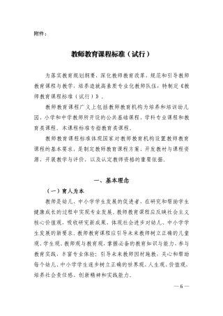 教师教育课程标准（试行）
