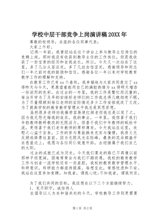 学校中层干部竞争上岗演讲稿20XX年