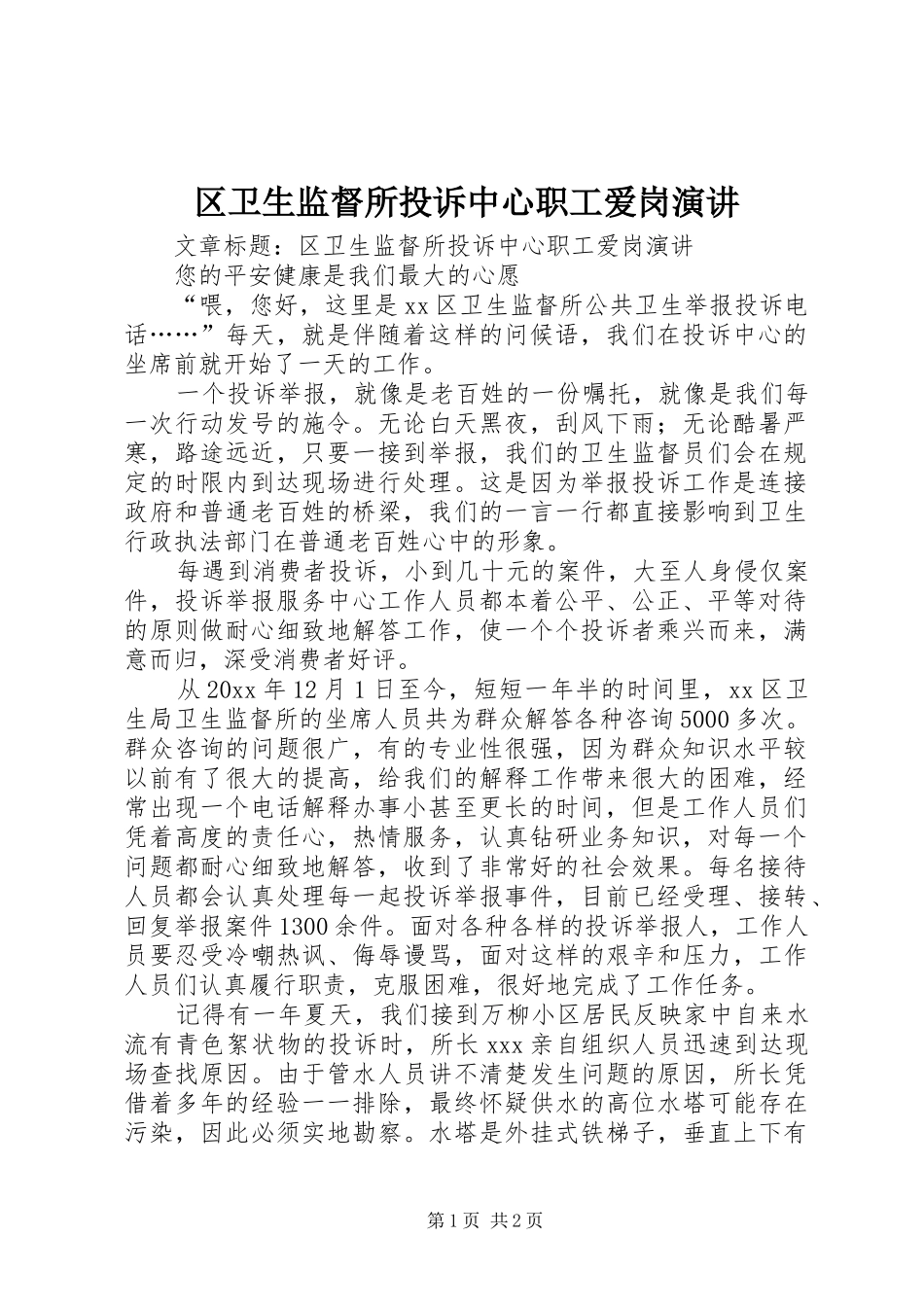 区卫生监督所投诉中心职工爱岗演讲_第1页