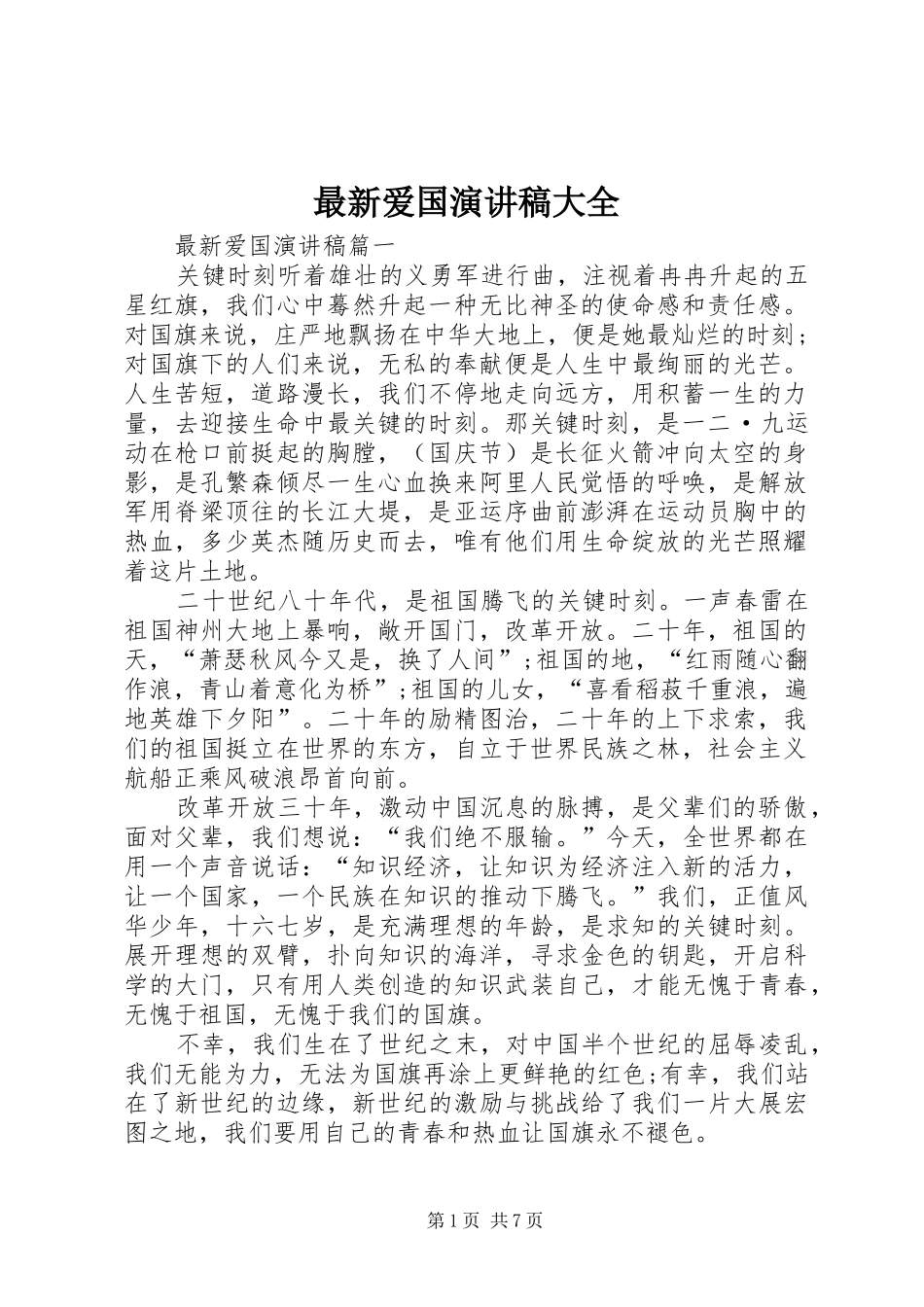 最新爱国演讲稿大全_第1页