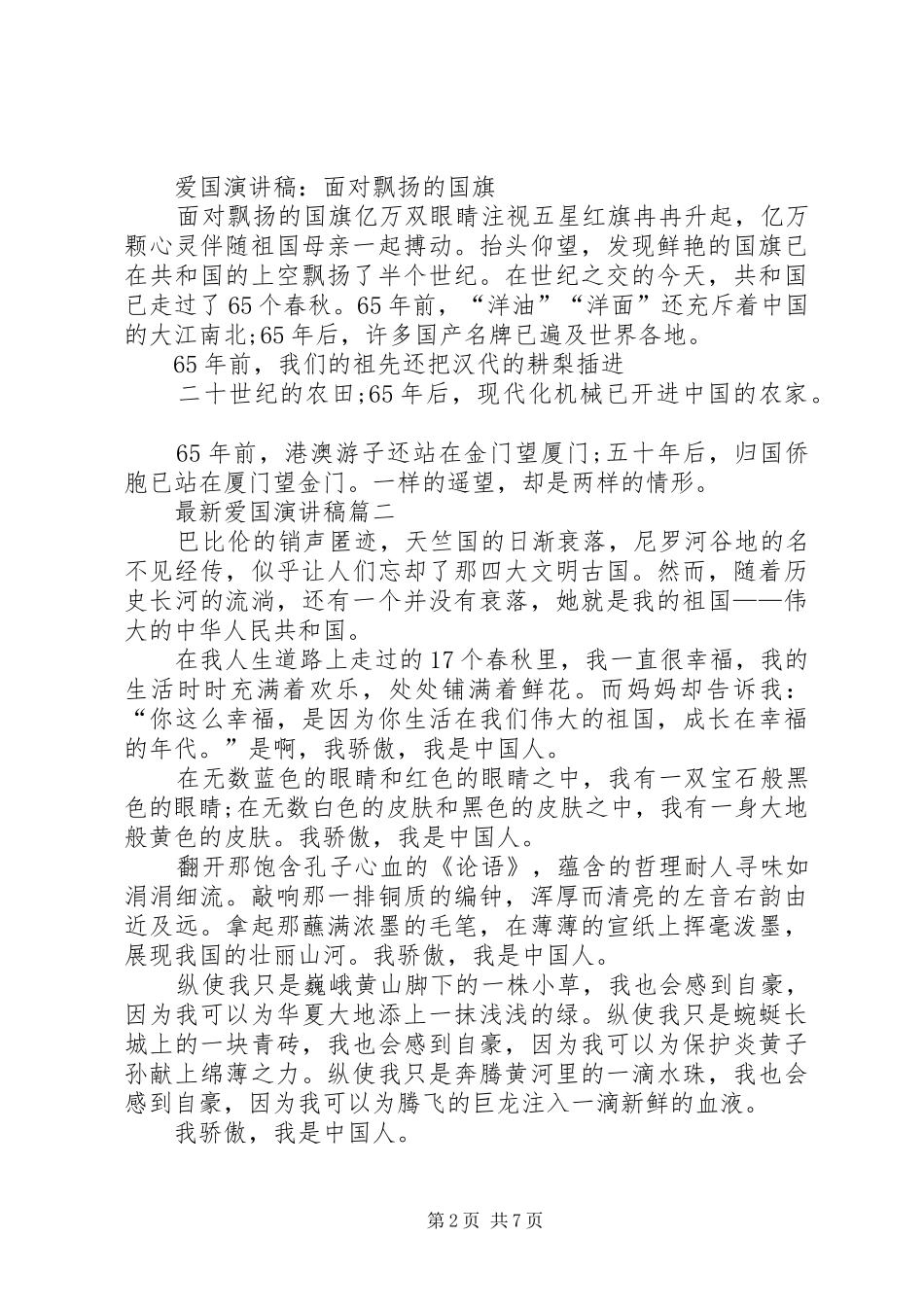 最新爱国演讲稿大全_第2页