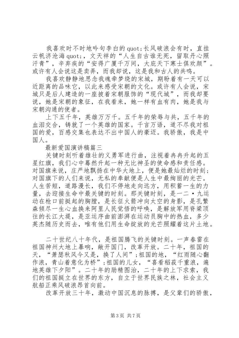 最新爱国演讲稿大全_第3页
