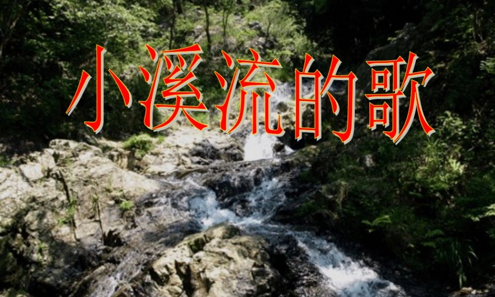 七年级语文上册 第18课(小溪流的歌)课件 语文版 课件