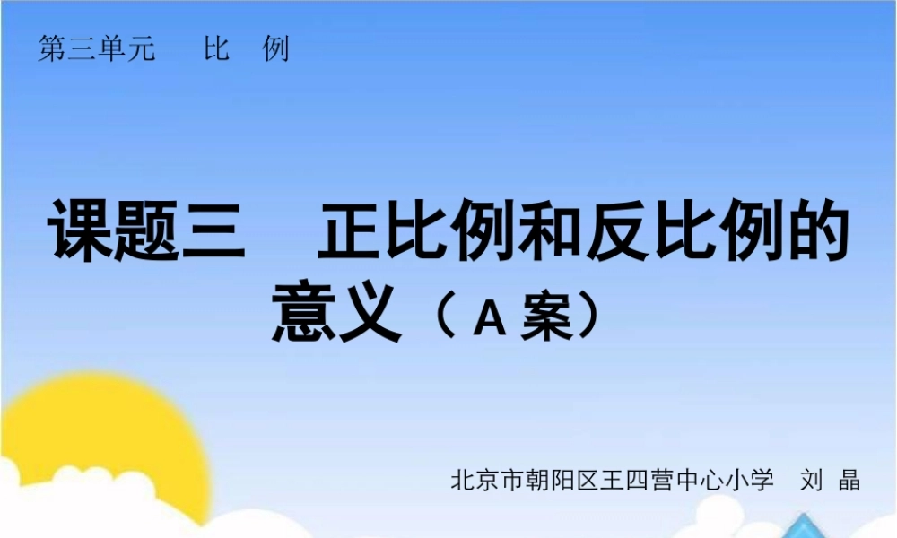 课题三正比例和反比例的意义（A案）