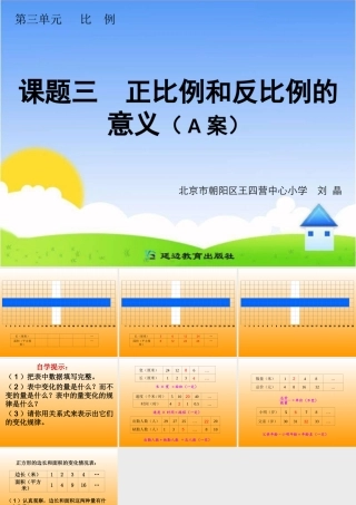 课题三正比例和反比例的意义（A案）