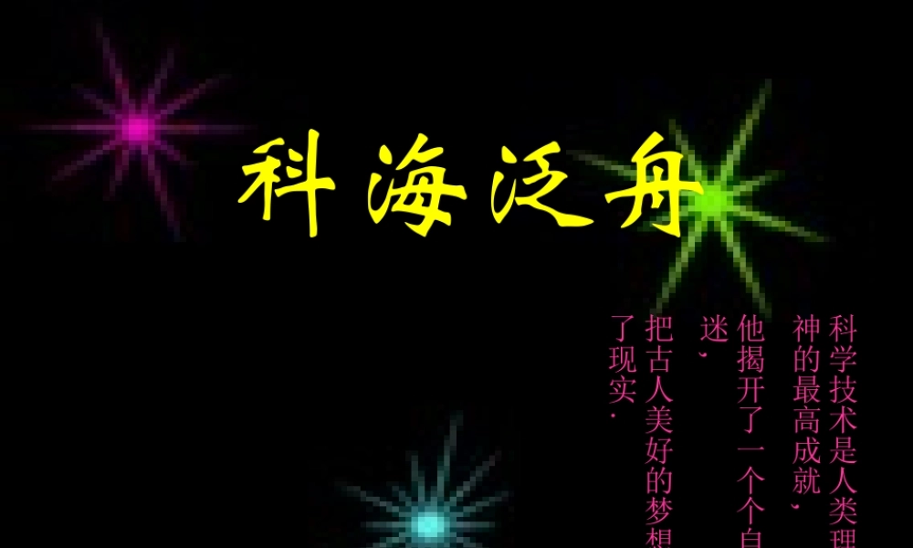 八年级语文下册(科海泛舟)课件 人教新课标版 课件
