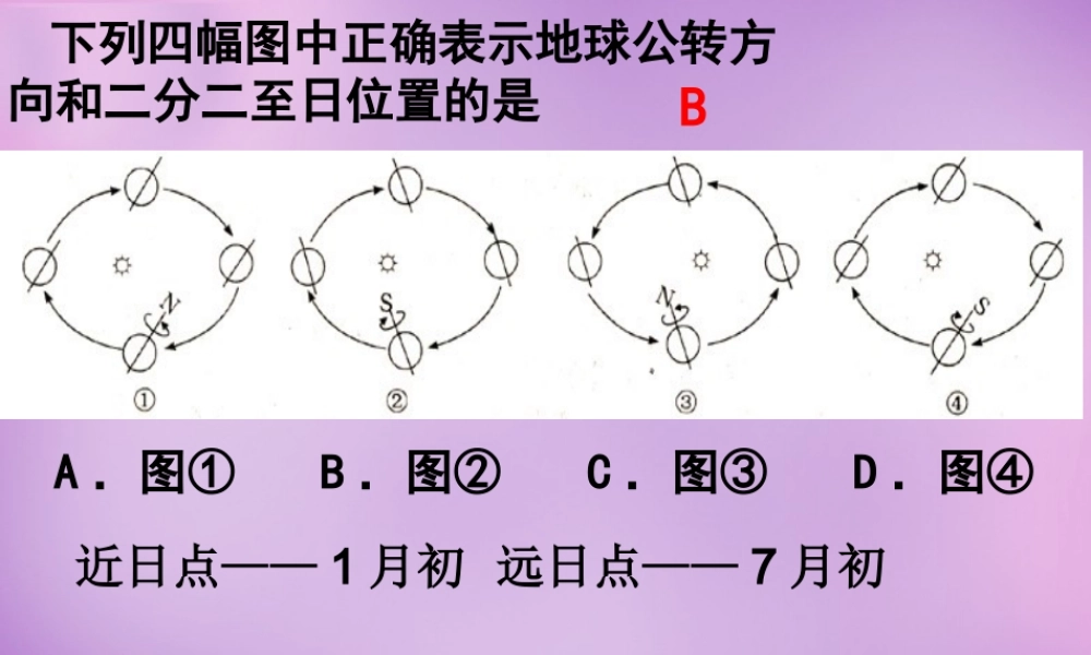 中学七年级地理上册(1.2 地球运动)课件2 新人教版 课件