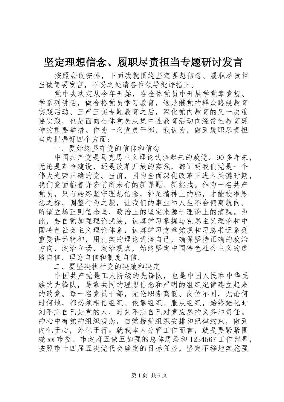 坚定理想信念、履职尽责担当专题研讨发言_第1页