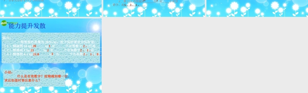 八年级数学上册 2.6近似数和有效数字课件 苏科版 课件